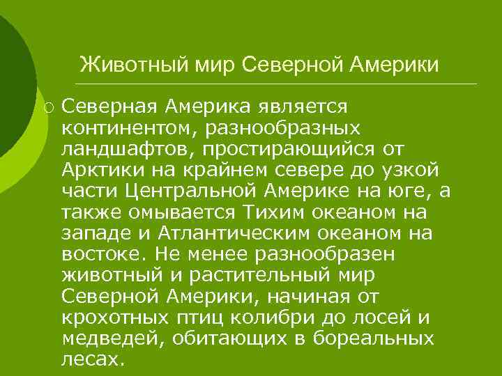 Животный мир Северной Америки ¡ Северная Америка является континентом, разнообразных ландшафтов, простирающийся от Арктики