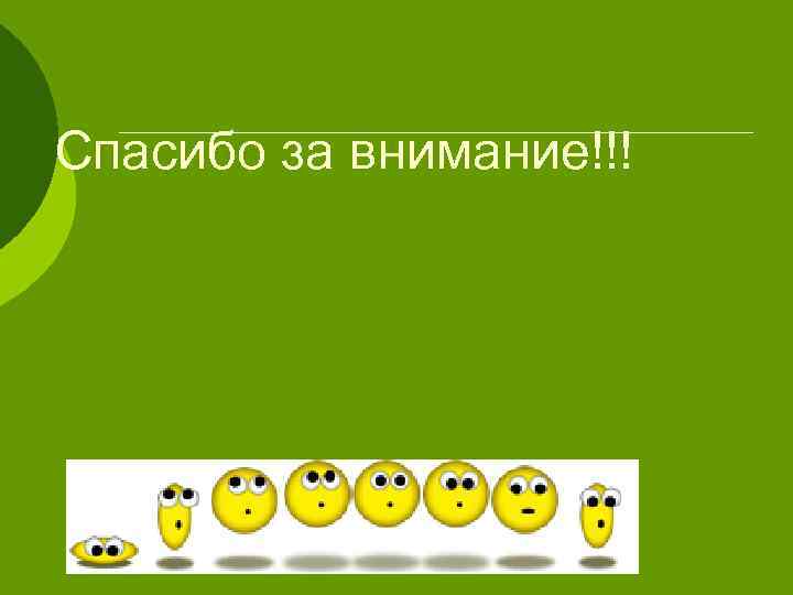 Спасибо за внимание!!! 