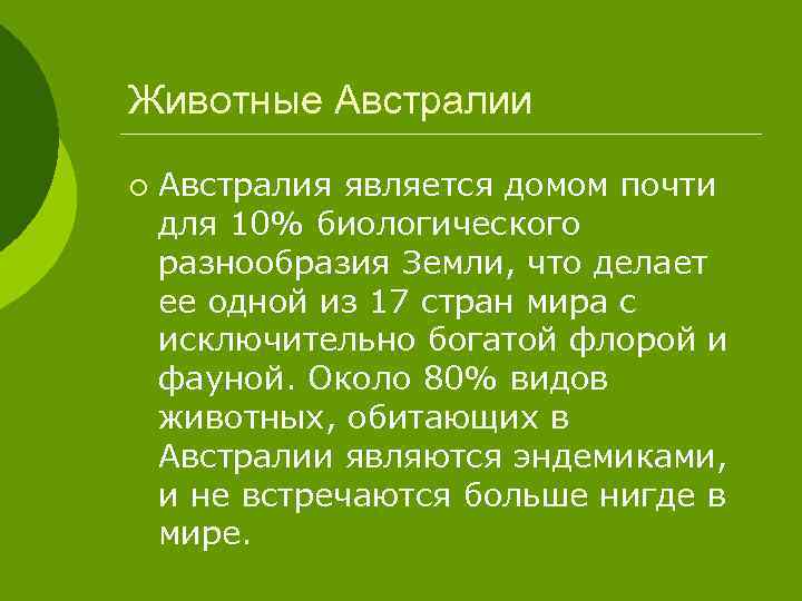 Животные Австралии ¡ Австралия является домом почти для 10% биологического разнообразия Земли, что делает