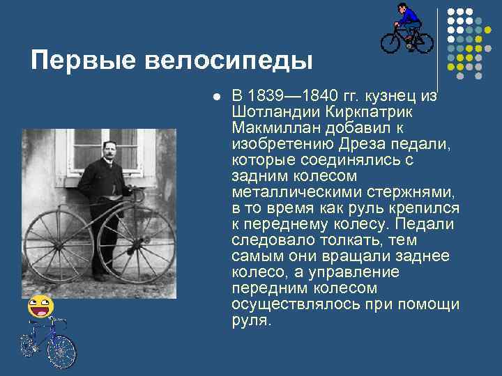 Первые велосипеды l В 1839— 1840 гг. кузнец из Шотландии Киркпатрик Макмиллан добавил к