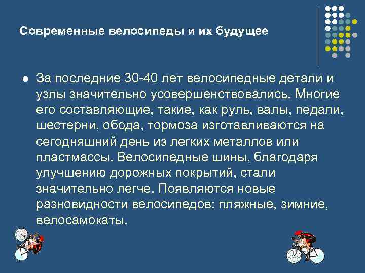 Современные велосипеды и их будущее l За последние 30 -40 лет велосипедные детали и
