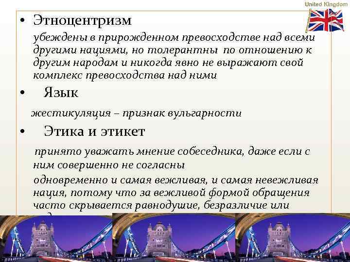  • Этноцентризм убеждены в прирожденном превосходстве над всеми другими нациями, но толерантны по