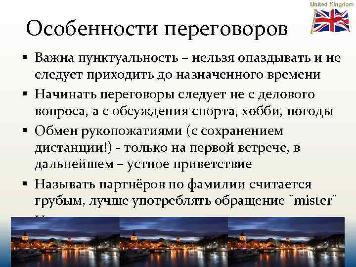 Особенности переговоров § Важна пунктуальность – нельзя опаздывать и не следует приходить до назначенного