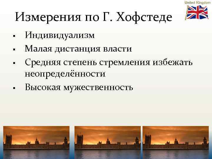 Измерения по Г. Хофстеде § § Индивидуализм Малая дистанция власти Средняя степень стремления избежать