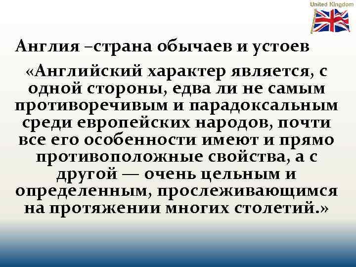 Англия –страна обычаев и устоев «Английский характер является, с одной стороны, едва ли не