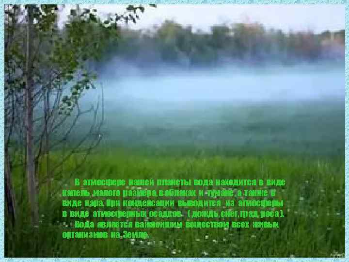 В атмосфере нашей планеты вода находится в виде капель малого размера, в облаках и