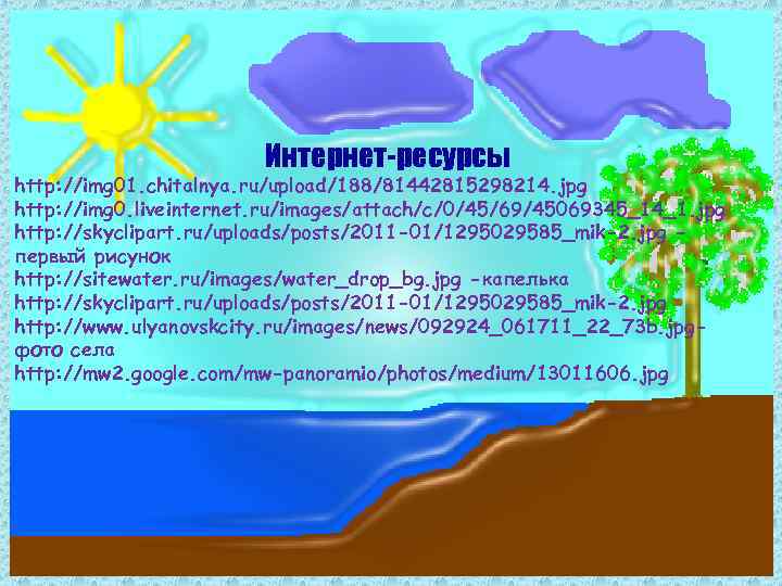 Интернет-ресурсы http: //img 01. chitalnya. ru/upload/188/81442815298214. jpg http: //img 0. liveinternet. ru/images/attach/c/0/45/69/45069345_14_1. jpg http: