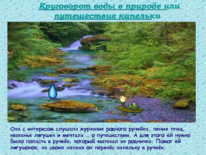 Круговорот воды в природе или путешествие капельки Она с интересом слушала журчание родного ручейка,