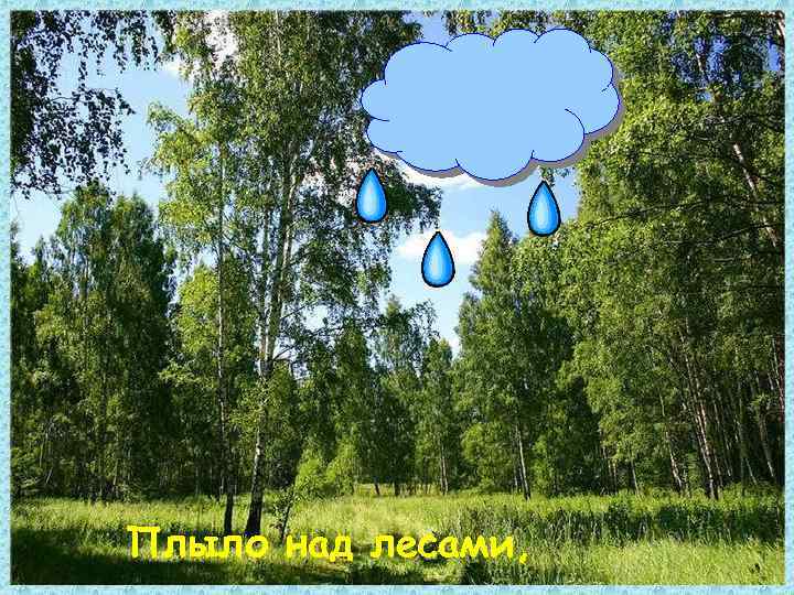 Плыло над лесами, 