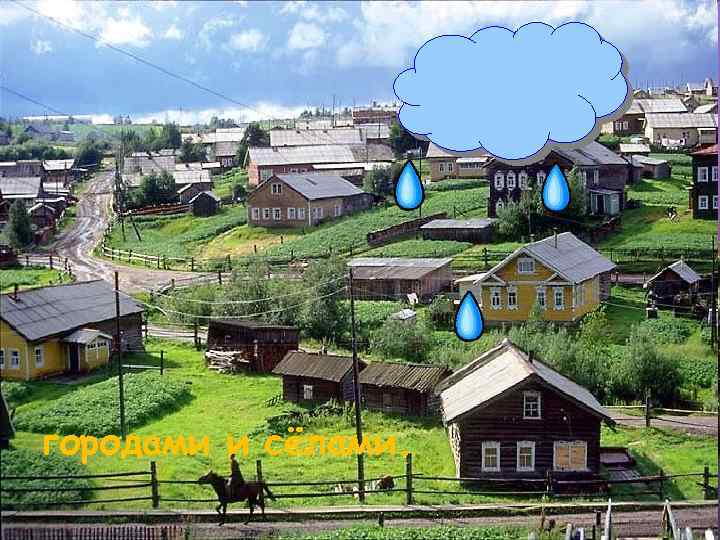 городами и сёлами. 
