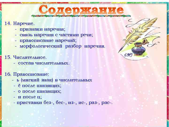 14. Наречие. - признаки наречия; - связь наречия с частями речи; - правописание наречий;