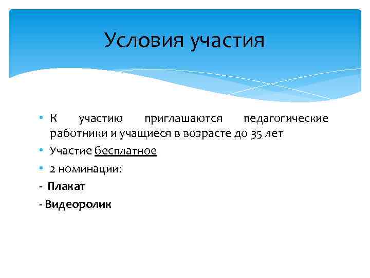 Условия участия • К участию приглашаются педагогические работники и учащиеся в возрасте до 35