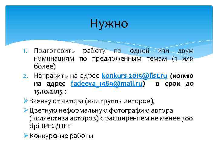 Нужно 1. Подготовить работу по одной или двум номинациям по предложенным темам (1 или