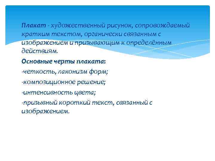 Плакат - художественный рисунок, сопровождаемый кратким текстом, органически связанным с изображением и призывающим к