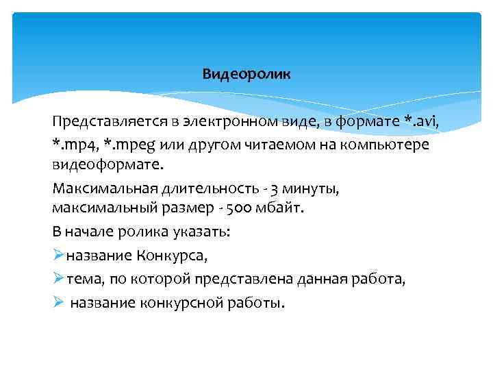 Видеоролик Представляется в электронном виде, в формате *. avi, *. mp 4, *. mpeg