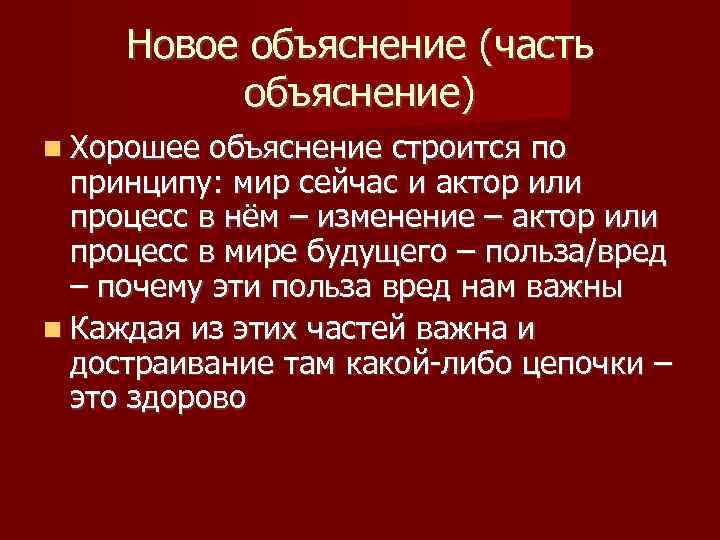 Новое объяснение (часть объяснение) Хорошее объяснение строится по принципу: мир сейчас и актор или