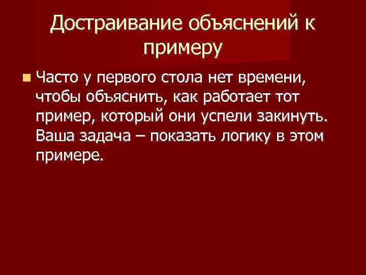 Достраивание объяснений к примеру Часто у первого стола нет времени, чтобы объяснить, как работает