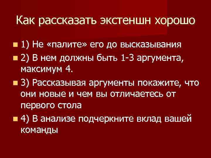 Как рассказать экстеншн хорошо 1) Не «палите» его до высказывания 2) В нем должны