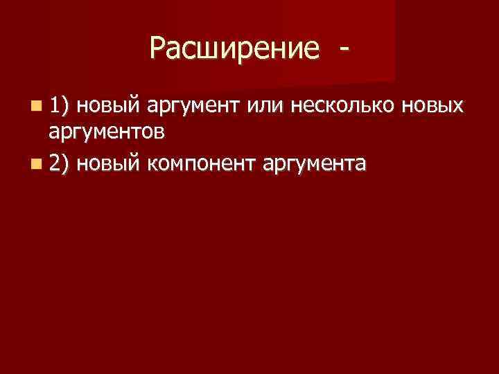 Расширение 1) новый аргумент или несколько новых аргументов 2) новый компонент аргумента 