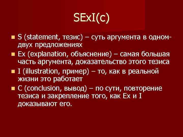 SEx. I(c) S (statement, тезис) – суть аргумента в одномдвух предложениях Ex (explanation, объяснение)