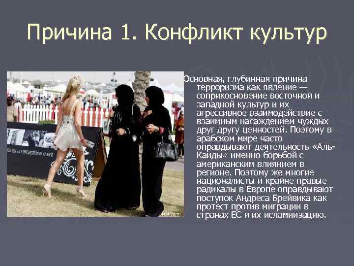 Причина 1. Конфликт культур Основная, глубинная причина терроризма как явление — соприкосновение восточной и