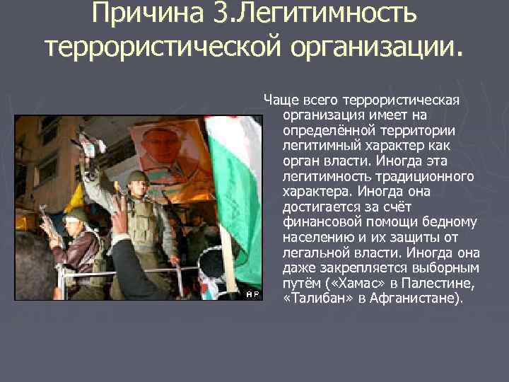 Причина 3. Легитимность террористической организации. Чаще всего террористическая организация имеет на определённой территории легитимный