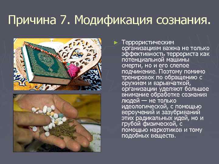 Причина 7. Модификация сознания. ► Террористическим организациям важна не только эффективность террориста как потенциальной