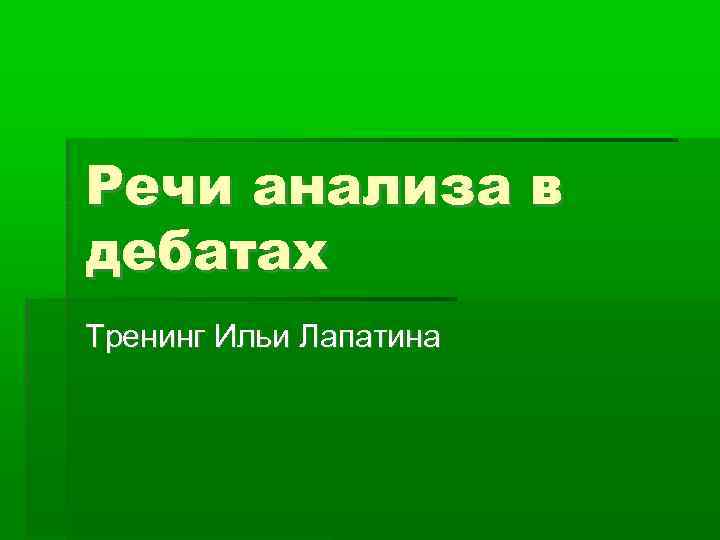 Речи анализа в дебатах Тренинг Ильи Лапатина 