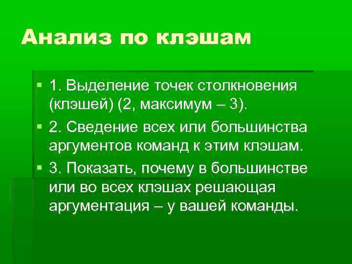 Анализ по клэшам 1. Выделение точек столкновения (клэшей) (2, максимум – 3). 2. Сведение
