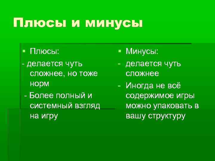 Плюсы и минусы Плюсы: - делается чуть сложнее, но тоже норм - Более полный