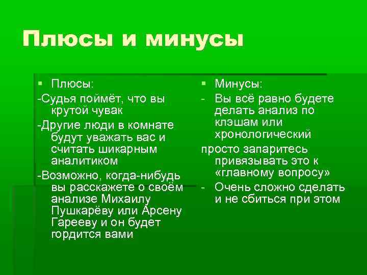 Плюсы и минусы Плюсы: -Судья поймёт, что вы крутой чувак -Другие люди в комнате