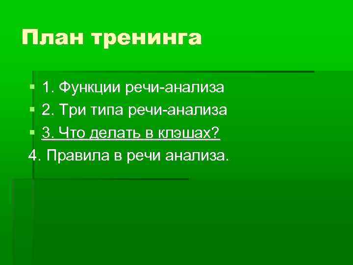 План тренинга 1. Функции речи-анализа 2. Три типа речи-анализа 3. Что делать в клэшах?