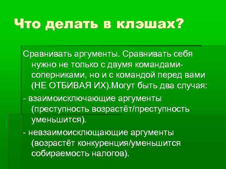 Что делать в клэшах? Сравнивать аргументы. Сравнивать себя нужно не только с двумя командамисоперниками,