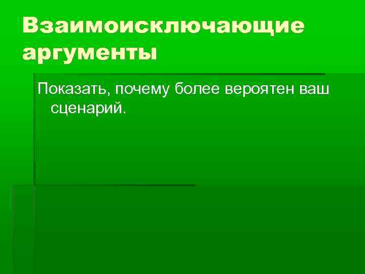 Взаимоисключающие аргументы Показать, почему более вероятен ваш сценарий. 