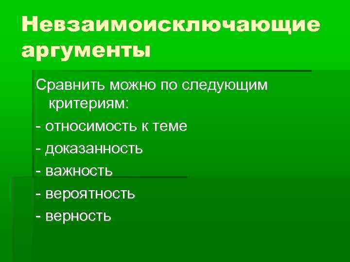 Невзаимоисключающие аргументы Сравнить можно по следующим критериям: - относимость к теме - доказанность -