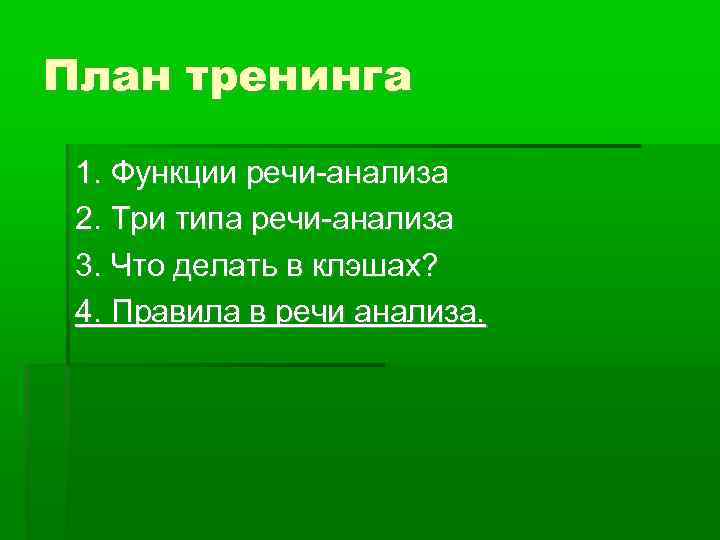 План тренинга 1. Функции речи-анализа 2. Три типа речи-анализа 3. Что делать в клэшах?