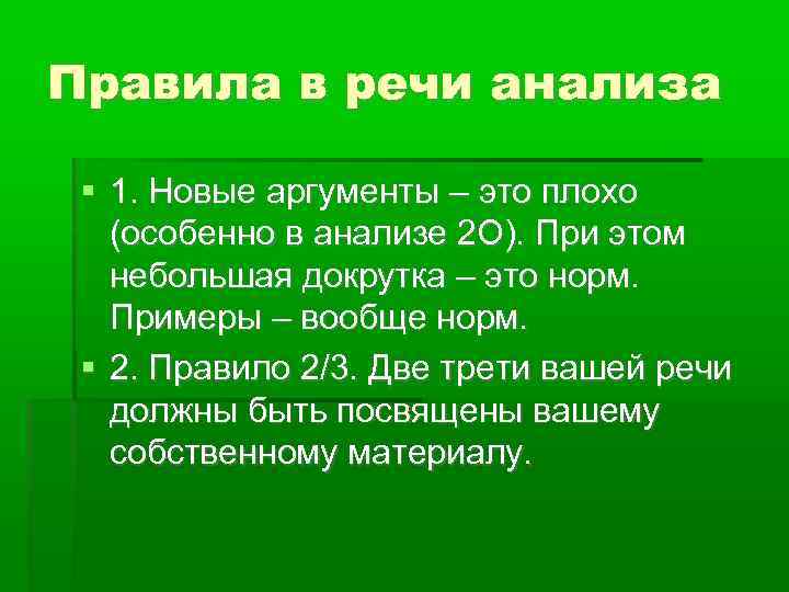 Правила в речи анализа 1. Новые аргументы – это плохо (особенно в анализе 2