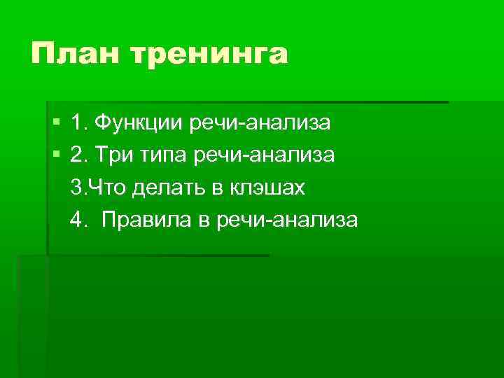 План тренинга 1. Функции речи-анализа 2. Три типа речи-анализа 3. Что делать в клэшах