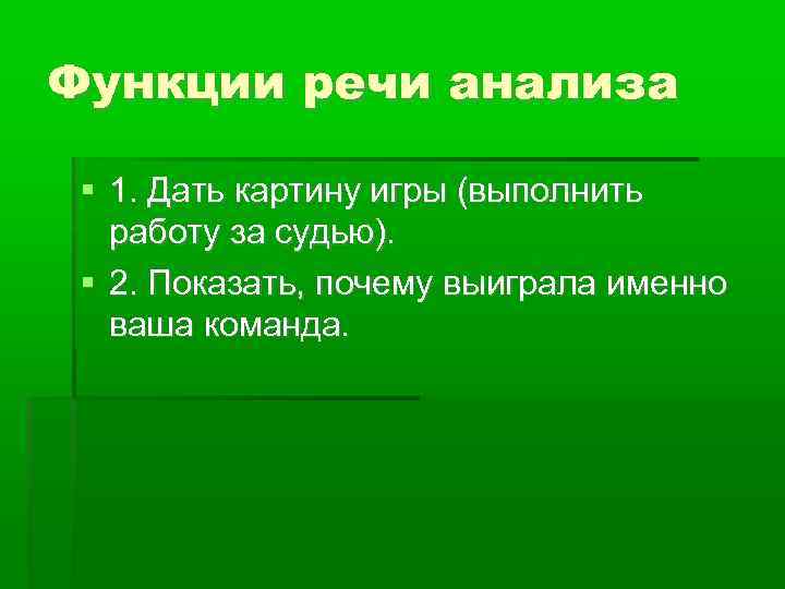 Анализ речи человека. Речь анализа дебаты. Игры выполняют функции. Анализ речи актера. Анализ речи картинки.