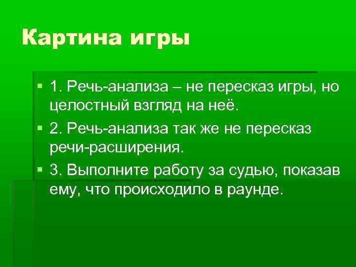Картина игры 1. Речь-анализа – не пересказ игры, но целостный взгляд на неё. 2.