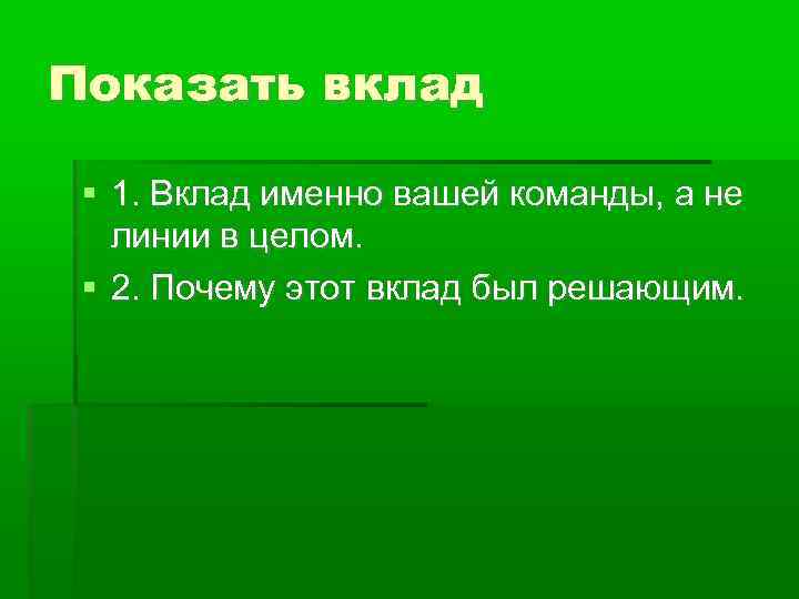 Показать вклад 1. Вклад именно вашей команды, а не линии в целом. 2. Почему