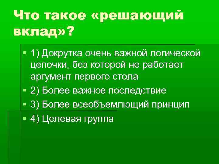 Что такое «решающий вклад» ? 1) Докрутка очень важной логической цепочки, без которой не
