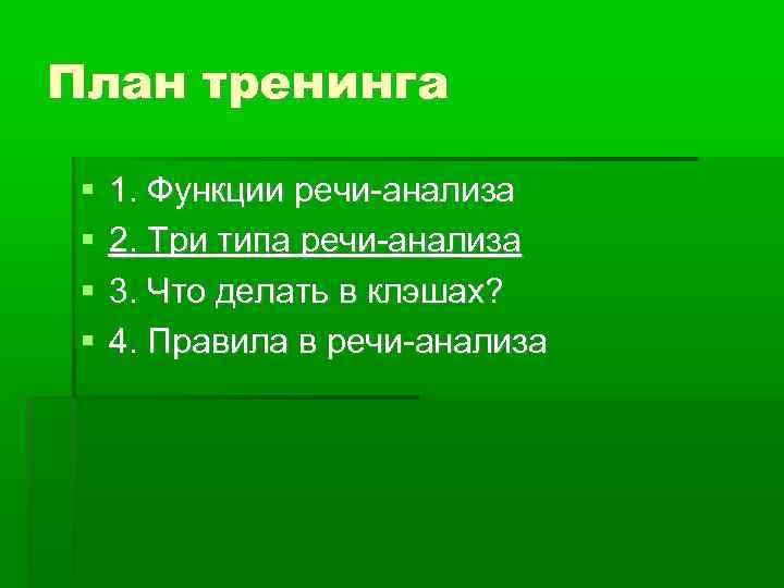 План тренинга 1. Функции речи-анализа 2. Три типа речи-анализа 3. Что делать в клэшах?