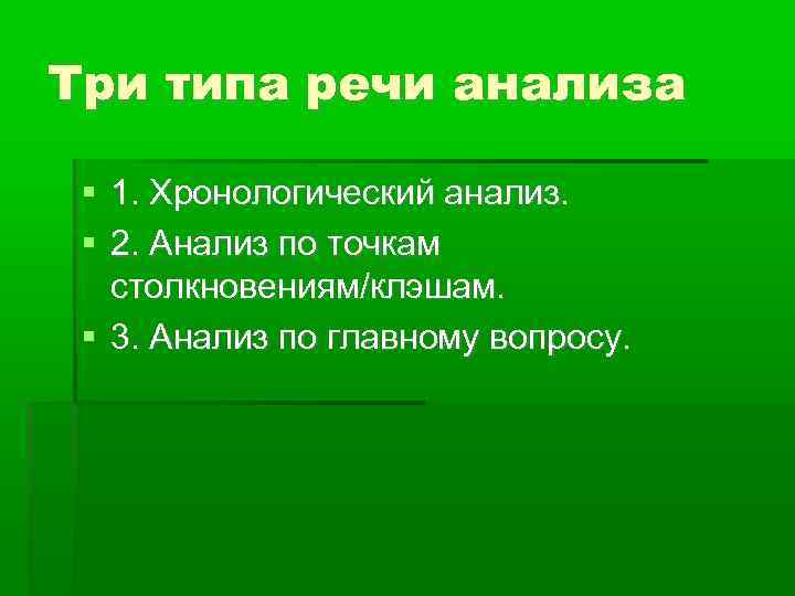 Анализ речи политика