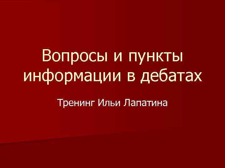 Вопросы и пункты информации в дебатах Тренинг Ильи Лапатина 