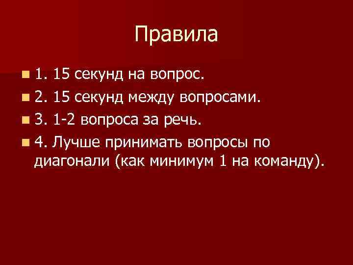 Правила n 1. 15 секунд на вопрос. n 2. 15 секунд между вопросами. n
