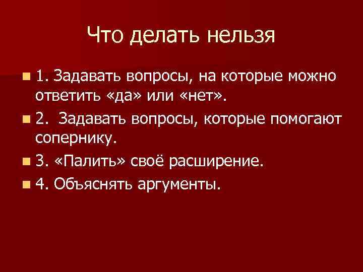 Что делать нельзя n 1. Задавать вопросы, на которые можно ответить «да» или «нет»