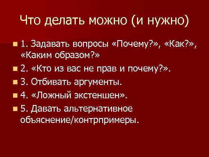 Что делать можно (и нужно) n 1. Задавать вопросы «Почему? » , «Каким образом?