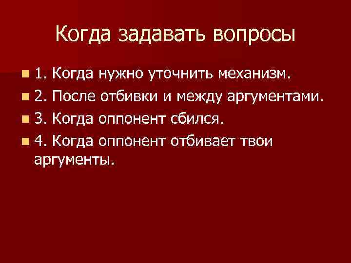 Когда задавать вопросы n 1. Когда нужно уточнить механизм. n 2. После отбивки и
