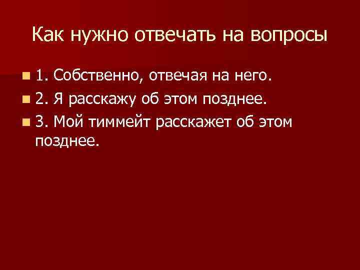 Как нужно отвечать на вопросы n 1. Собственно, отвечая на него. n 2. Я